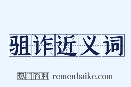驵诈近义词是什么意思的图片